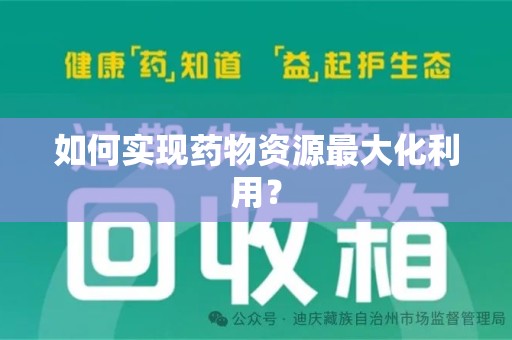 咸阳如何实现药物资源最大化利用？