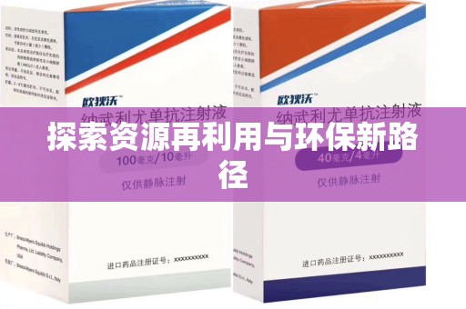 咸阳探索资源再利用与环保新路径
