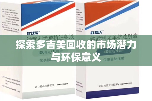 咸阳探索多吉美回收的市场潜力与环保意义