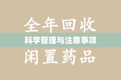 咸阳科学管理与注意事项