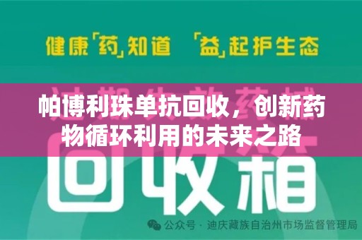 咸阳帕博利珠单抗回收，创新药物循环利用的未来之路