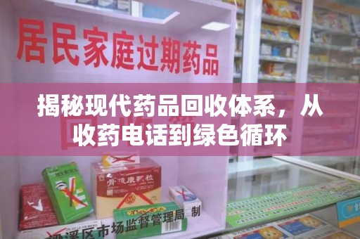 咸阳揭秘现代药品回收体系，从收药电话到绿色循环