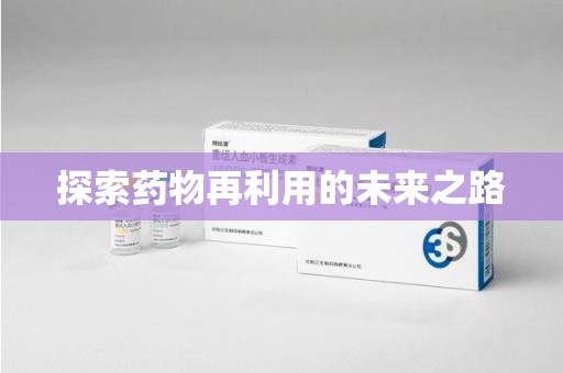 咸阳探索药物再利用的未来之路