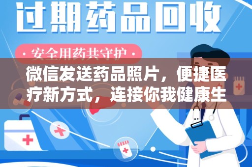 咸阳微信发送药品照片，便捷医疗新方式，连接你我健康生活