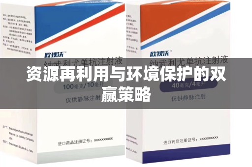 咸阳资源再利用与环境保护的双赢策略