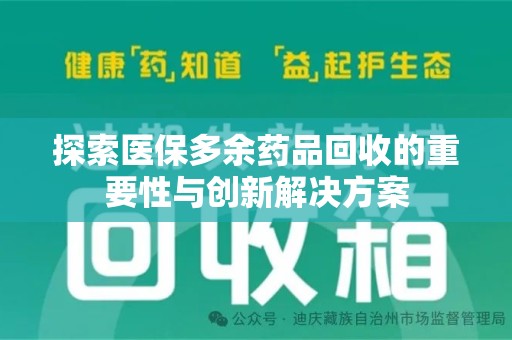 咸阳探索医保多余药品回收的重要性与创新解决方案