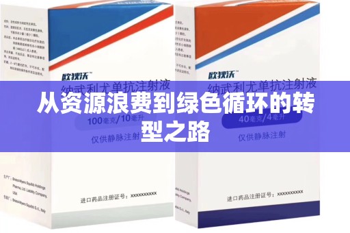 咸阳从资源浪费到绿色循环的转型之路