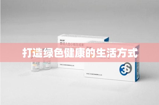 咸阳打造绿色健康的生活方式