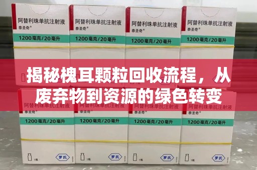 咸阳揭秘槐耳颗粒回收流程，从废弃物到资源的绿色转变