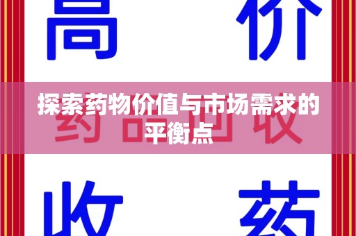咸阳探索药物价值与市场需求的平衡点