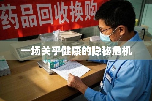 咸阳一场关乎健康的隐秘危机