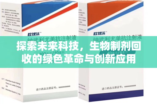 咸阳探索未来科技，生物制剂回收的绿色革命与创新应用