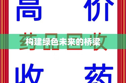 咸阳构建绿色未来的桥梁