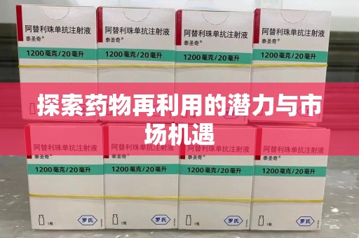 咸阳探索药物再利用的潜力与市场机遇