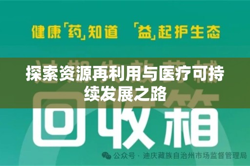 咸阳探索资源再利用与医疗可持续发展之路