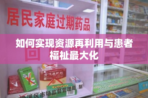 咸阳如何实现资源再利用与患者福祉最大化