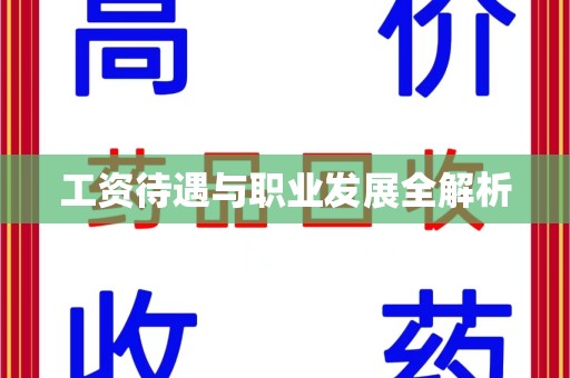 咸阳工资待遇与职业发展全解析