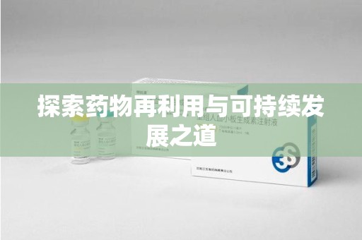 咸阳探索药物再利用与可持续发展之道
