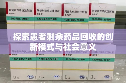 咸阳探索患者剩余药品回收的创新模式与社会意义