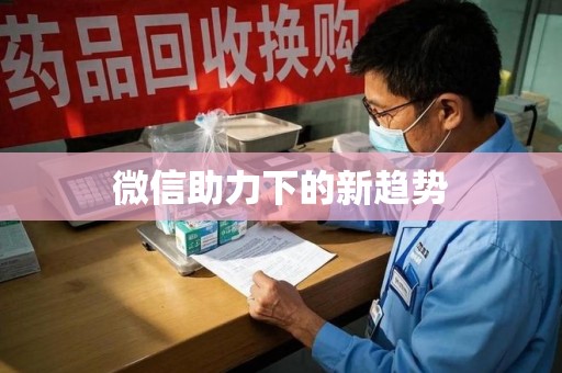 咸阳微信助力下的新趋势