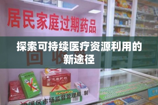 咸阳探索可持续医疗资源利用的新途径