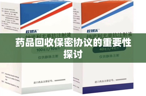 咸阳药品回收保密协议的重要性探讨
