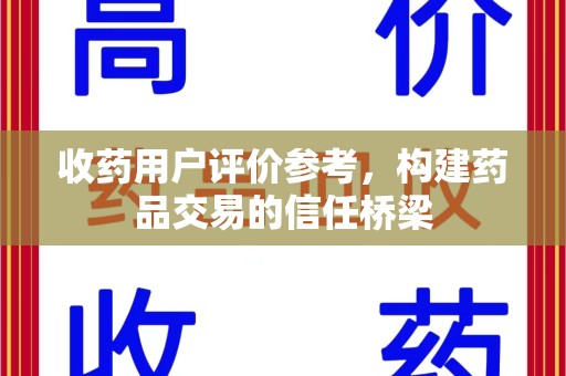 咸阳收药用户评价参考，构建药品交易的信任桥梁