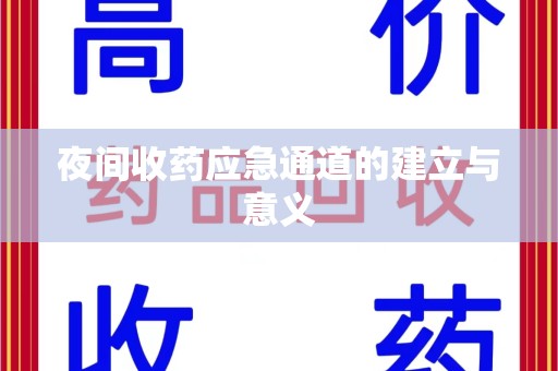 咸阳夜间收药应急通道的建立与意义