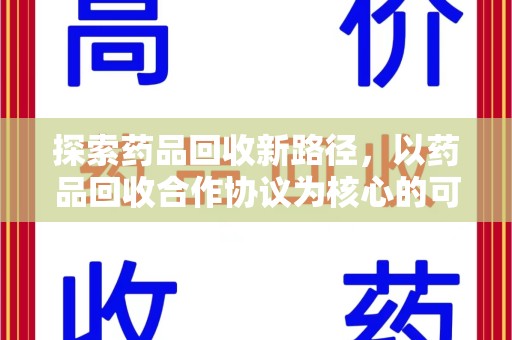 咸阳探索药品回收新路径，以药品回收合作协议为核心的可持续发展之道