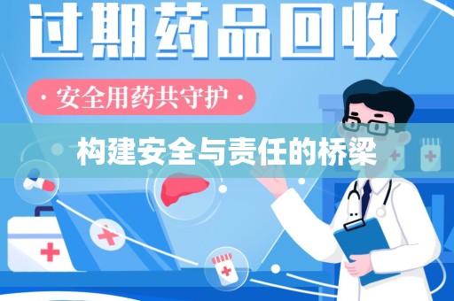 咸阳构建安全与责任的桥梁