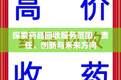 咸阳探索药品回收服务范围，责任、创新与未来方向