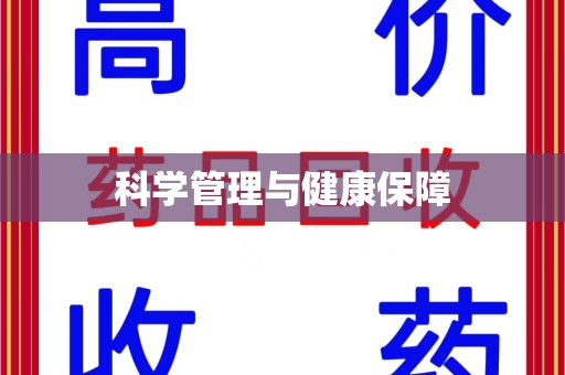 咸阳科学管理与健康保障