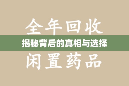咸阳揭秘背后的真相与选择