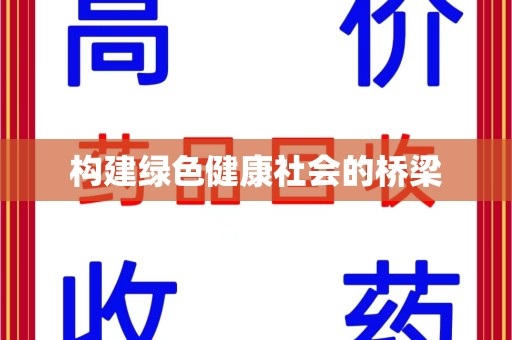 咸阳构建绿色健康社会的桥梁