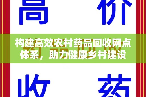 咸阳构建高效农村药品回收网点体系，助力健康乡村建设