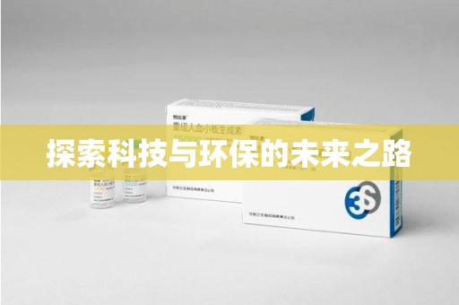咸阳探索科技与环保的未来之路