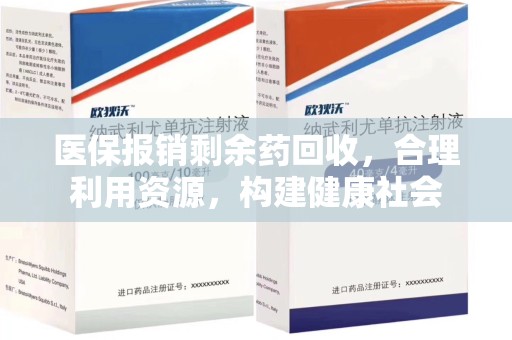 咸阳医保报销剩余药回收，合理利用资源，构建健康社会