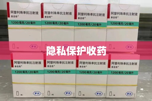 咸阳隐私保护收药