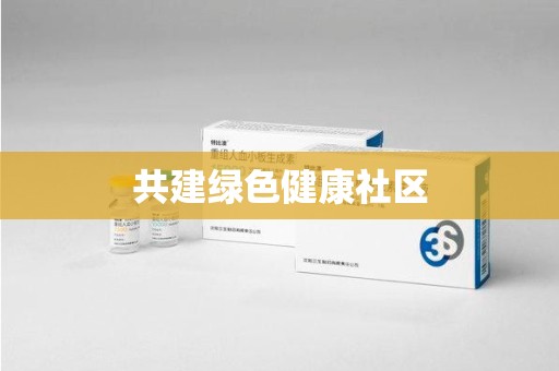 咸阳共建绿色健康社区