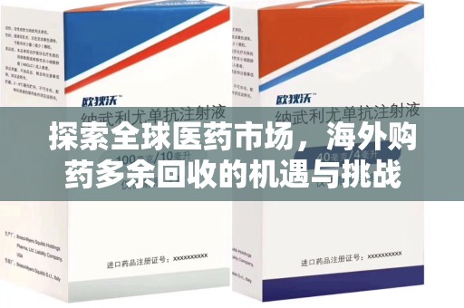 咸阳探索全球医药市场，海外购药多余回收的机遇与挑战