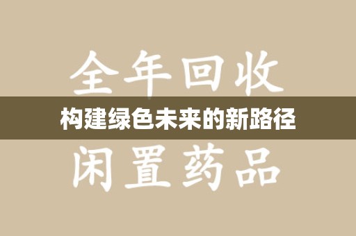 咸阳构建绿色未来的新路径