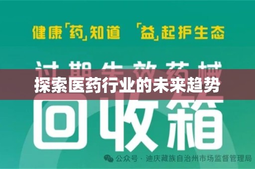 咸阳探索医药行业的未来趋势