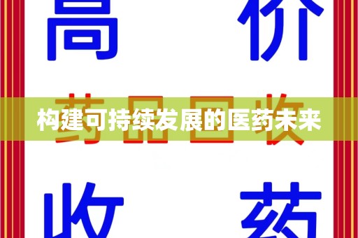 咸阳构建可持续发展的医药未来