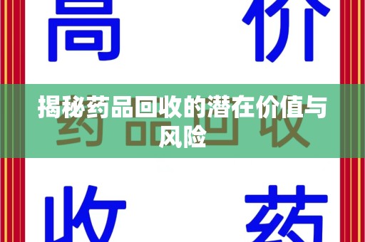 咸阳揭秘药品回收的潜在价值与风险