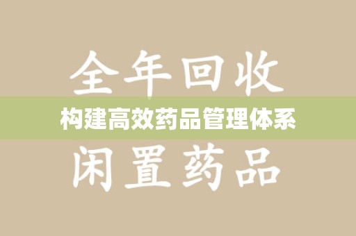 咸阳构建高效药品管理体系