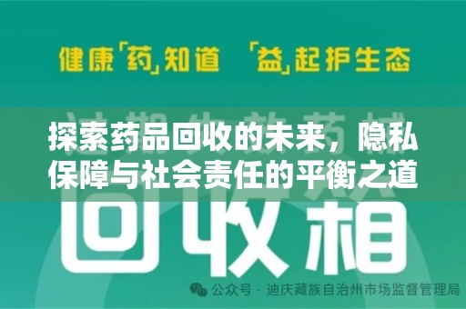 咸阳探索药品回收的未来，隐私保障与社会责任的平衡之道
