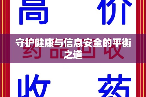咸阳守护健康与信息安全的平衡之道