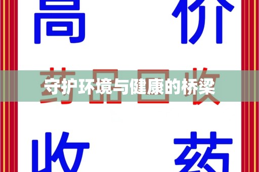 咸阳守护环境与健康的桥梁