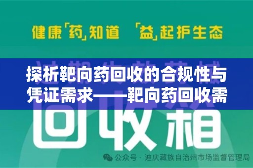 咸阳探析靶向药回收的合规性与凭证需求——靶向药回收需要凭证吗？