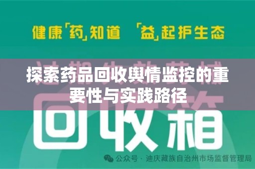 咸阳探索药品回收舆情监控的重要性与实践路径